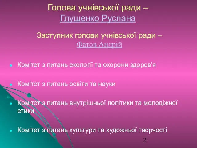 Голова учнівської ради – Глушенко Руслана Комітет з питань екології та охорони