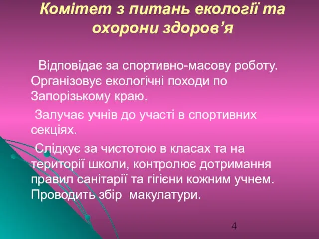 Комітет з питань екології та охорони здоров’я Відповідає за спортивно-масову роботу. Організовує