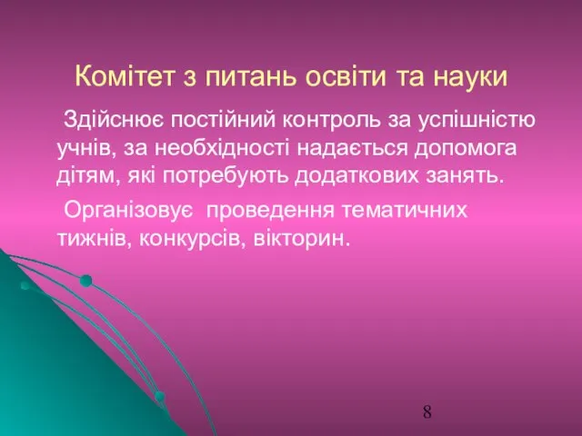 Комітет з питань освіти та науки Здійснює постійний контроль за успішністю учнів,