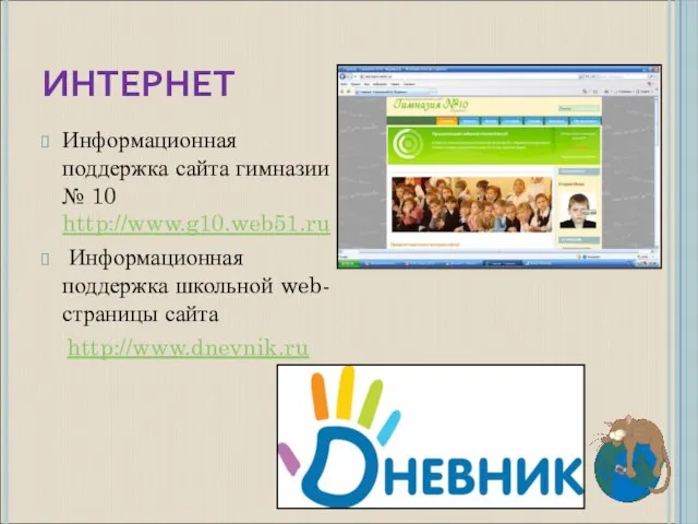 ИНТЕРНЕТ Информационная поддержка сайта гимназии № 10 http://www.g10.web51.ru Информационная поддержка школьной web-страницы сайта http://www.dnevnik.ru