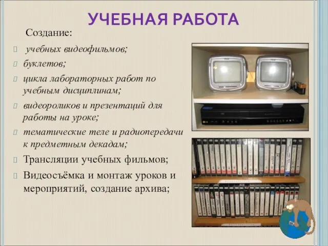 УЧЕБНАЯ РАБОТА Создание: учебных видеофильмов; буклетов; цикла лабораторных работ по учебным дисциплинам;