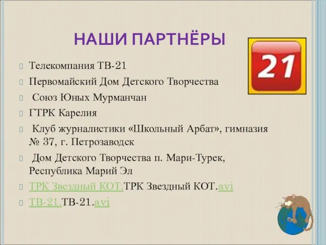 НАШИ ПАРТНЁРЫ Телекомпания ТВ-21 Первомайский Дом Детского Творчества Союз Юных Мурманчан ГТРК