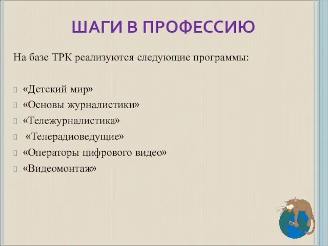 ШАГИ В ПРОФЕССИЮ На базе ТРК реализуются следующие программы: «Детский мир» «Основы