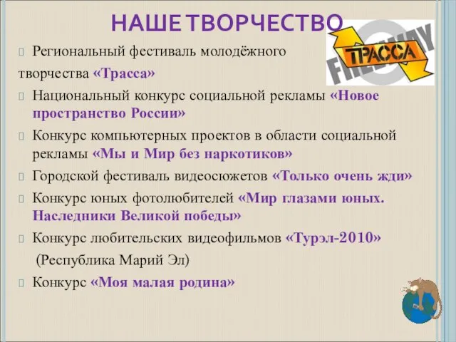 НАШЕ ТВОРЧЕСТВО Региональный фестиваль молодёжного творчества «Трасса» Национальный конкурс социальной рекламы «Новое