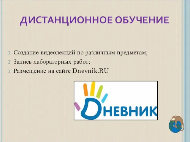 ДИСТАНЦИОННОЕ ОБУЧЕНИЕ Создание видеолекций по различным предметам; Запись лабораторных работ; Размещение на сайте Dnevnik.RU