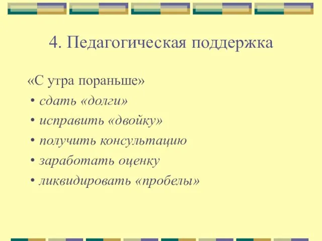 4. Педагогическая поддержка «С утра пораньше» сдать «долги» исправить «двойку» получить консультацию заработать оценку ликвидировать «пробелы»