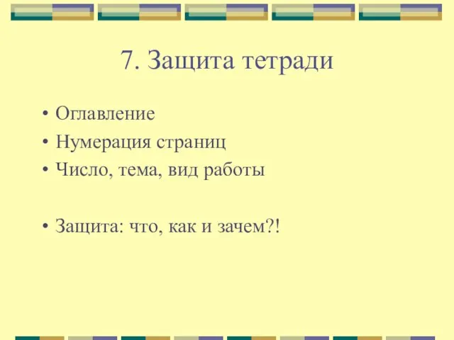 7. Защита тетради Оглавление Нумерация страниц Число, тема, вид работы Защита: что, как и зачем?!