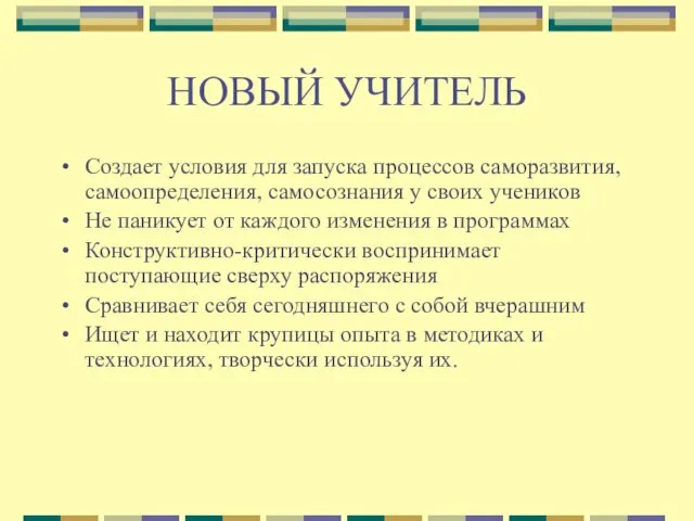 НОВЫЙ УЧИТЕЛЬ Создает условия для запуска процессов саморазвития, самоопределения, самосознания у своих