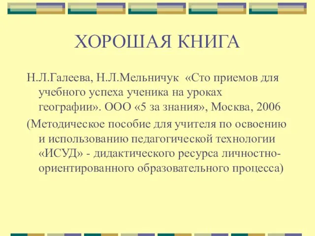 ХОРОШАЯ КНИГА Н.Л.Галеева, Н.Л.Мельничук «Сто приемов для учебного успеха ученика на уроках