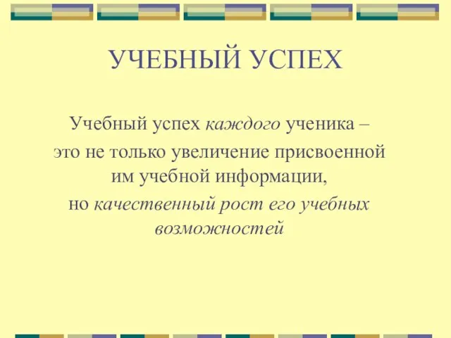 УЧЕБНЫЙ УСПЕХ Учебный успех каждого ученика – это не только увеличение присвоенной