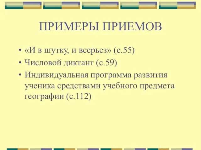 ПРИМЕРЫ ПРИЕМОВ «И в шутку, и всерьез» (с.55) Числовой диктант (с.59) Индивидуальная