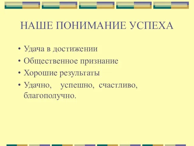 НАШЕ ПОНИМАНИЕ УСПЕХА Удача в достижении Общественное признание Хорошие результаты Удачно, успешно, счастливо, благополучно.