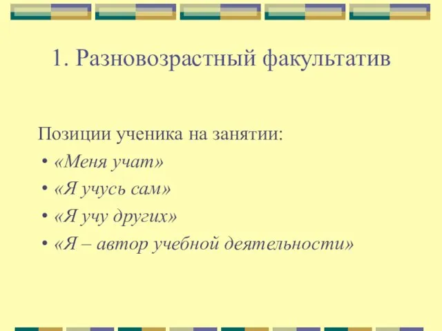 1. Разновозрастный факультатив Позиции ученика на занятии: «Меня учат» «Я учусь сам»