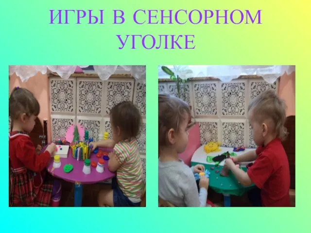 ИГРЫ В СЕНСОРНОМ УГОЛКЕ