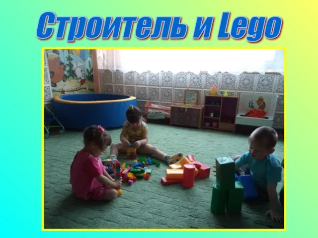 Строитель и Lego