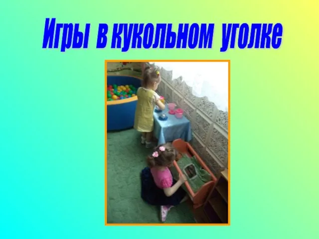 Игры в кукольном уголке