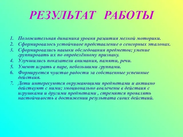 РЕЗУЛЬТАТ РАБОТЫ Положительная динамика уровня развития мелкой моторики. Сформировалось устойчивое представление о