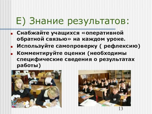 E) Знание результатов: Снабжайте учащихся «оперативной обратной связью» на каждом уроке. Используйте