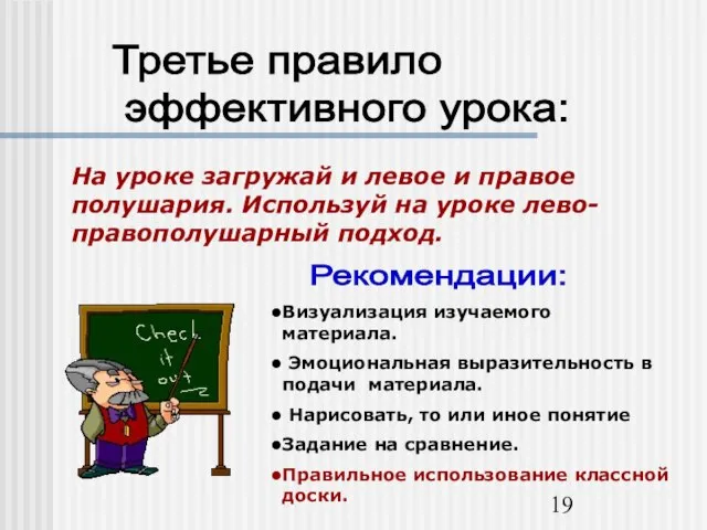 Третье правило эффективного урока: На уроке загружай и левое и правое полушария.