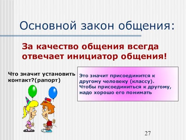 Основной закон общения: За качество общения всегда отвечает инициатор общения! Что значит