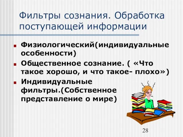 Фильтры сознания. Обработка поступающей информации Физиологический(индивидуальные особенности) Общественное сознание. ( «Что такое