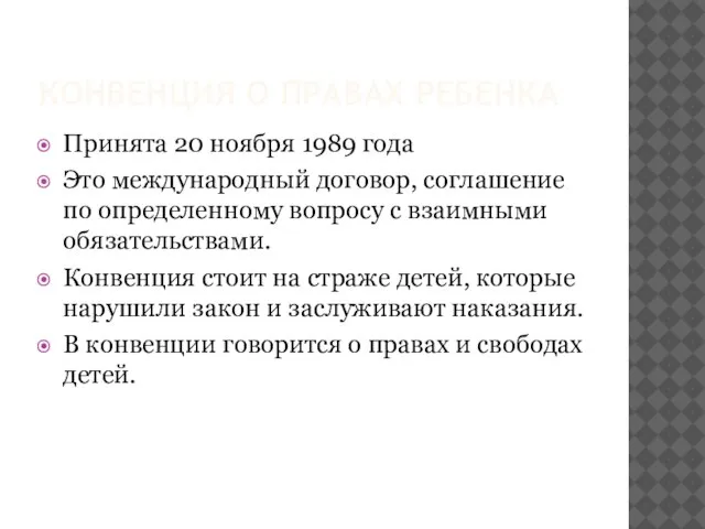 КОНВЕНЦИЯ О ПРАВАХ РЕБЕНКА Принята 20 ноября 1989 года Это международный договор,