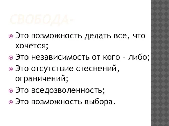 СВОБОДА- Это возможность делать все, что хочется; Это независимость от кого –