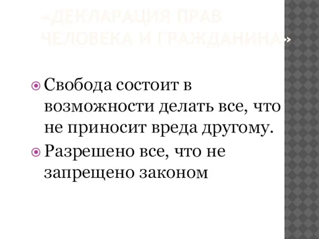 «ДЕКЛАРАЦИЯ ПРАВ ЧЕЛОВЕКА И ГРАЖДАНИНА» Свобода состоит в возможности делать все, что