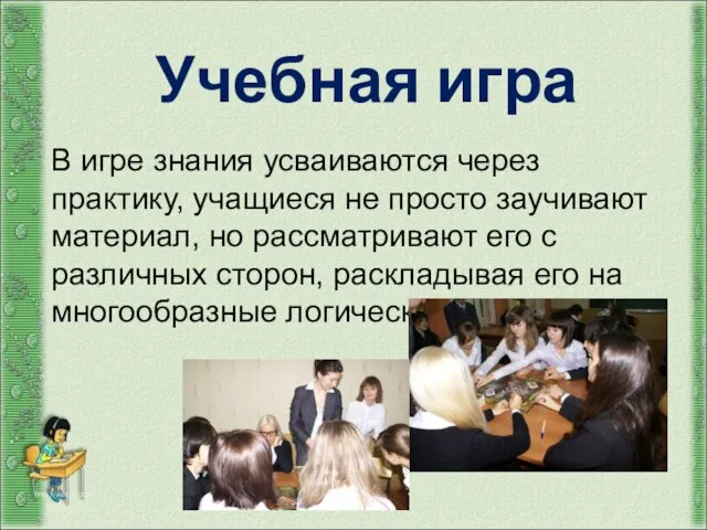 Учебная игра http://aida.ucoz.ru В игре знания усваиваются через практику, учащиеся не просто