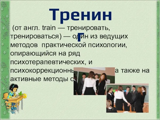 http://aida.ucoz.ru (от англ. train — тренировать, тренироваться) — один из ведущих методов