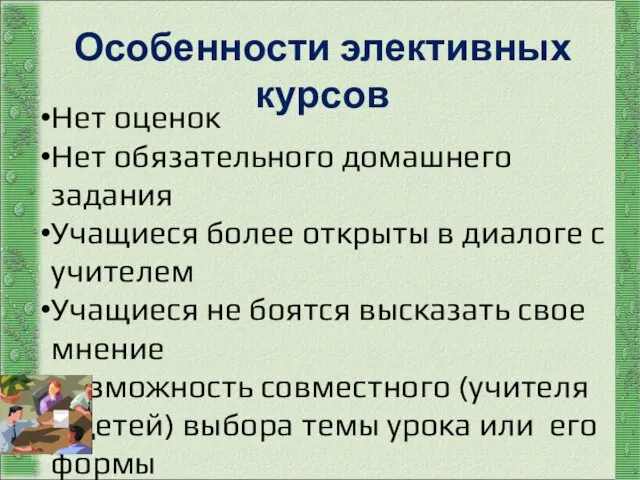 http://aida.ucoz.ru Нет оценок Нет обязательного домашнего задания Учащиеся более открыты в диалоге