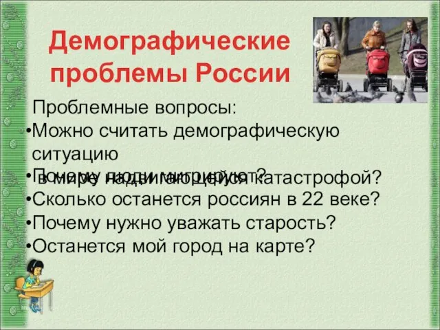 Демографические проблемы России http://aida.ucoz.ru Проблемные вопросы: Можно считать демографическую ситуацию в мире
