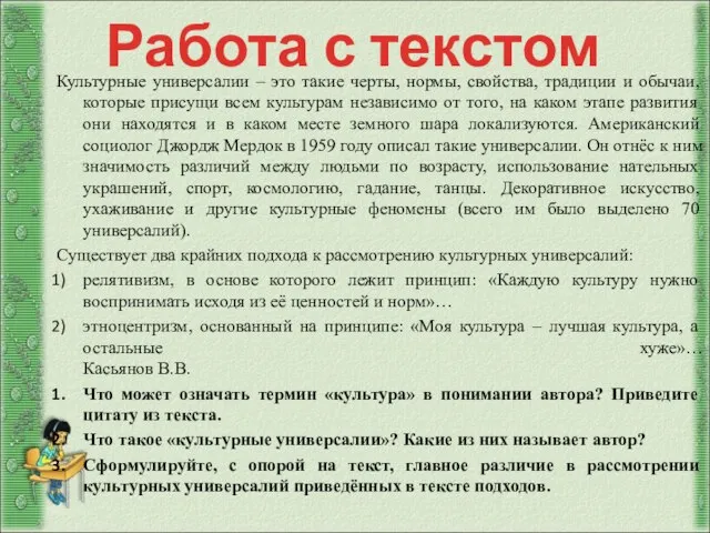 Работа с текстом Культурные универсалии – это такие черты, нормы, свойства, традиции