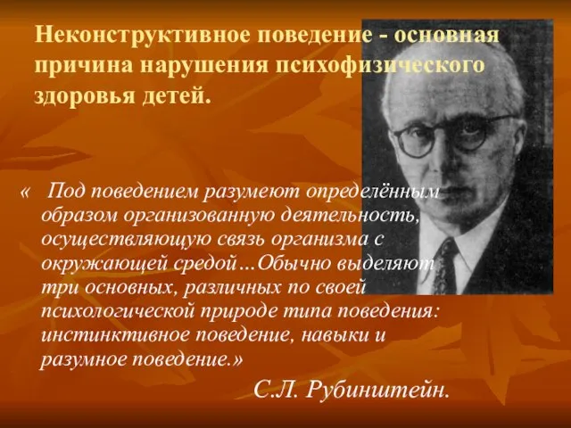 Неконструктивное поведение - основная причина нарушения психофизического здоровья детей. « Под поведением