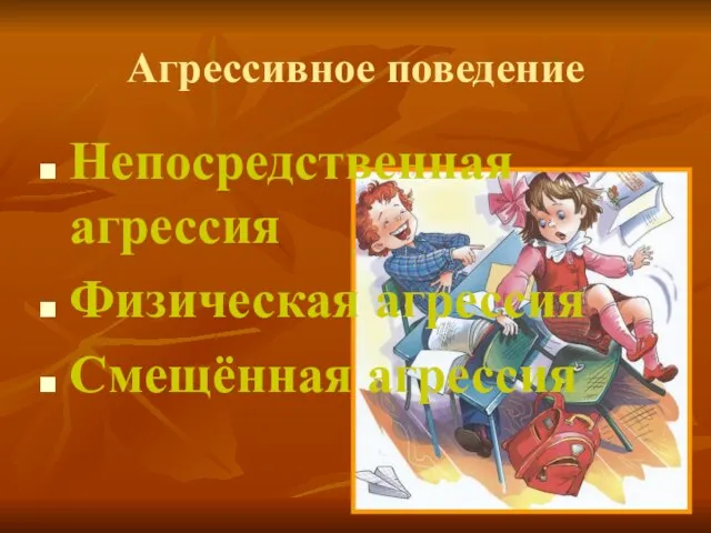 Агрессивное поведение Непосредственная агрессия Физическая агрессия Смещённая агрессия