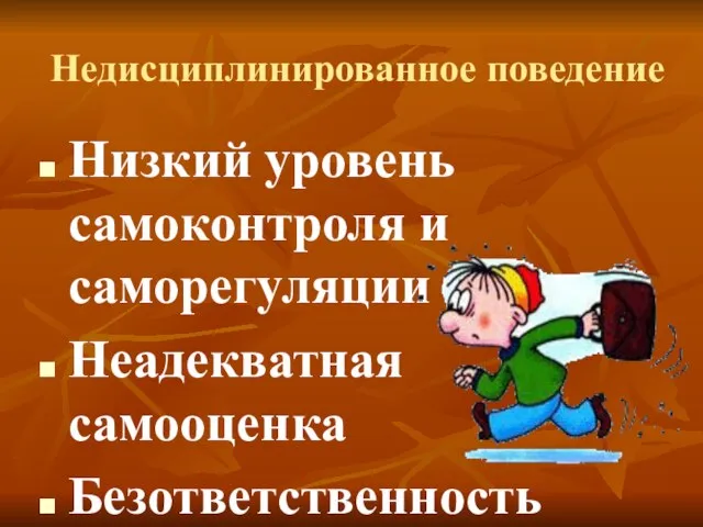 Недисциплинированное поведение Низкий уровень самоконтроля и саморегуляции Неадекватная самооценка Безответственность