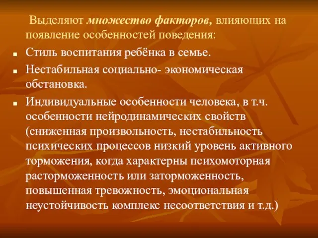 Выделяют множество факторов, влияющих на появление особенностей поведения: Стиль воспитания ребёнка в