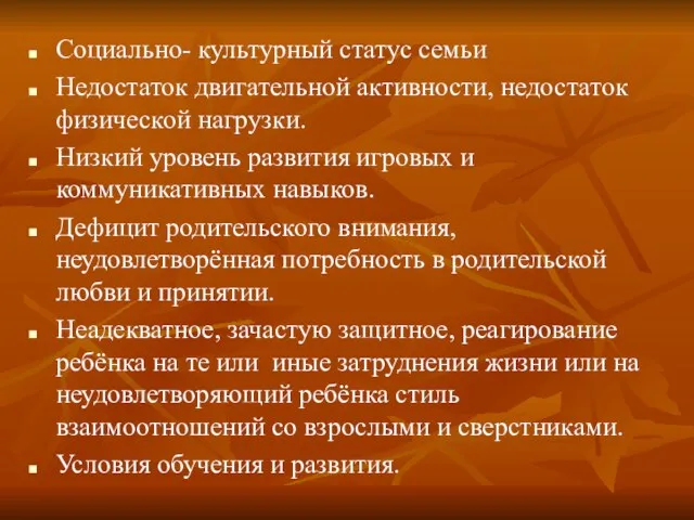 Социально- культурный статус семьи Недостаток двигательной активности, недостаток физической нагрузки. Низкий уровень