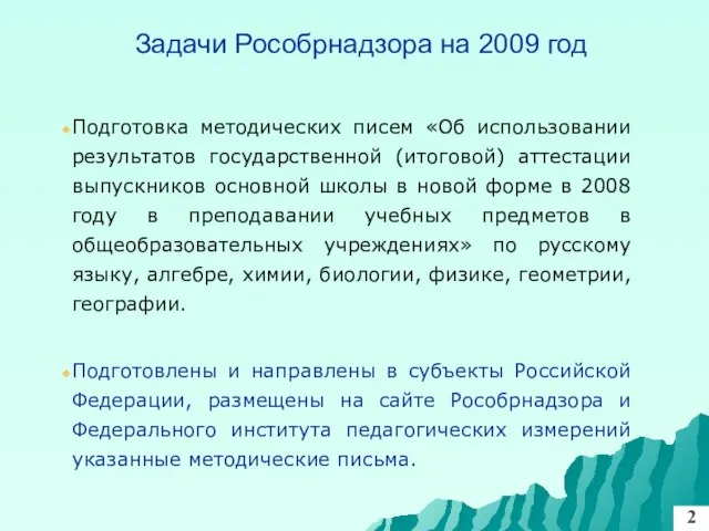 Задачи Рособрнадзора на 2009 год Подготовка методических писем «Об использовании результатов государственной