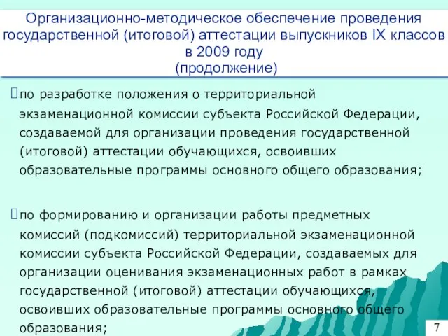 по разработке положения о территориальной экзаменационной комиссии субъекта Российской Федерации, создаваемой для