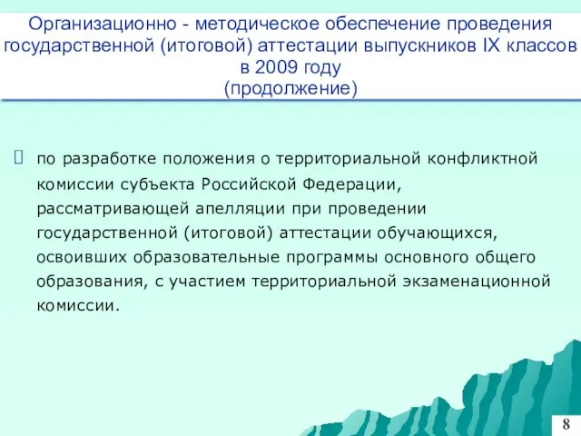по разработке положения о территориальной конфликтной комиссии субъекта Российской Федерации, рассматривающей апелляции