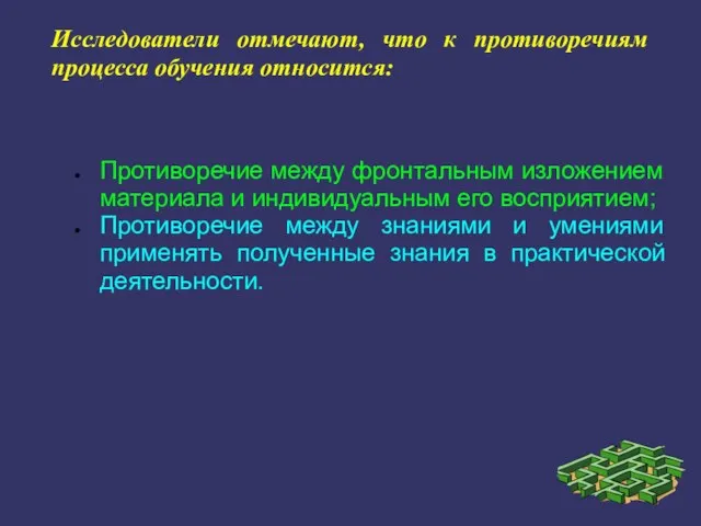 Исследователи отмечают, что к противоречиям процесса обучения относится: Противоречие между фронтальным изложением