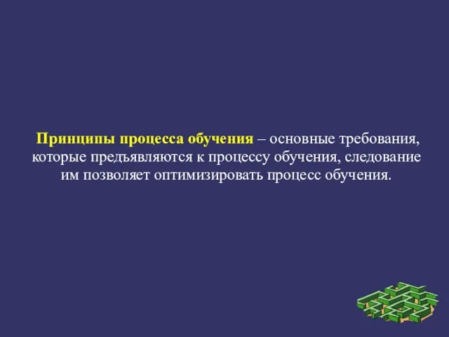 Принципы процесса обучения – основные требования, которые предъявляются к процессу обучения, следование