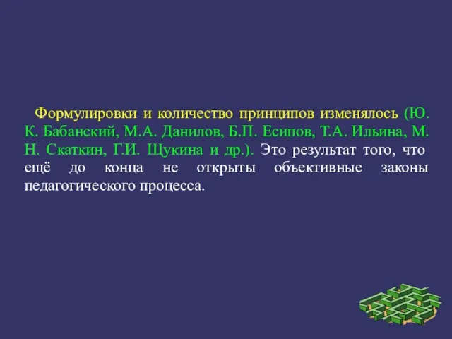 Формулировки и количество принципов изменялось (Ю.К. Бабанский, М.А. Данилов, Б.П. Есипов, Т.А.