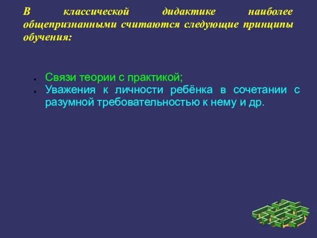 В классической дидактике наиболее общепризнанными считаются следующие принципы обучения: Связи теории с