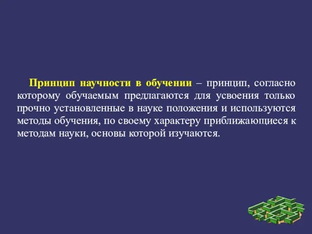 Принцип научности в обучении – принцип, согласно которому обучаемым предлагаются для усвоения