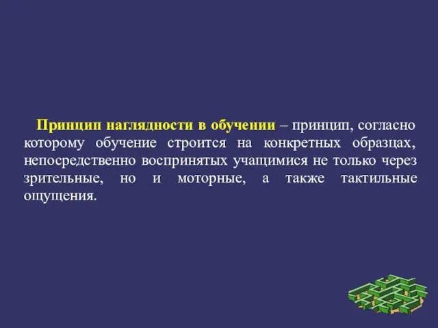 Принцип наглядности в обучении – принцип, согласно которому обучение строится на конкретных