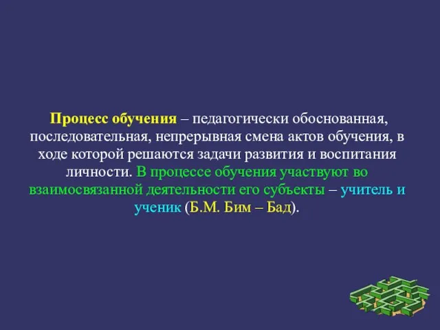 Процесс обучения – педагогически обоснованная, последовательная, непрерывная смена актов обучения, в ходе