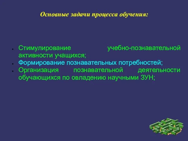 Основные задачи процесса обучения: Стимулирование учебно-познавательной активности учащихся; Формирование познавательных потребностей; Организация