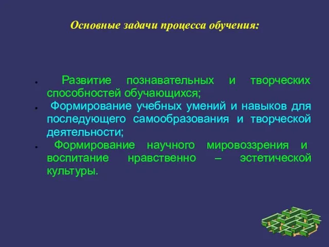 Развитие познавательных и творческих способностей обучающихся; Формирование учебных умений и навыков для